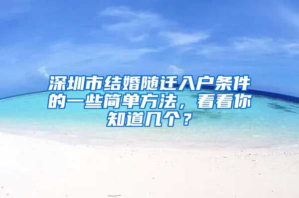 深圳市结婚随迁入户条件的一些简单方法，看看你知道几个？