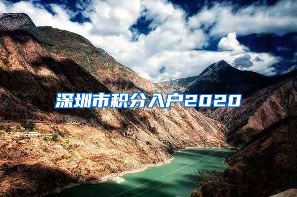 深圳市积分入户2020