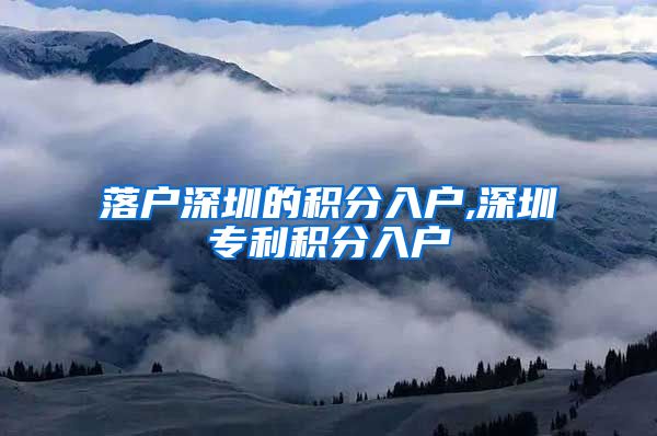 落户深圳的积分入户,深圳专利积分入户