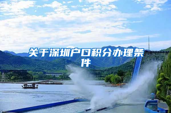关于深圳户口积分办理条件
