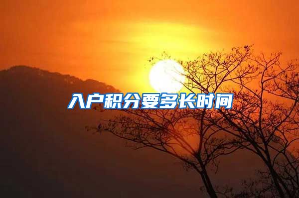 入户积分要多长时间