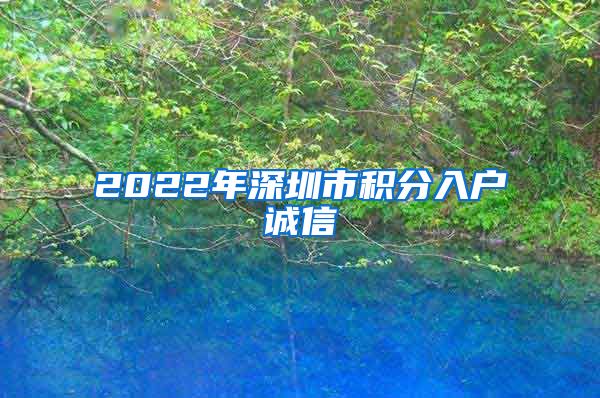 2022年深圳市积分入户诚信