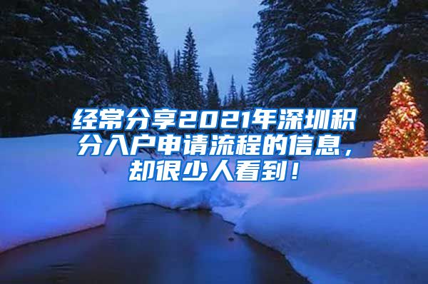 经常分享2021年深圳积分入户申请流程的信息，却很少人看到！