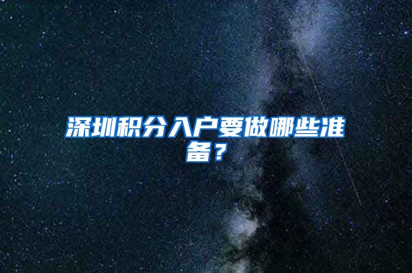 深圳积分入户要做哪些准备？