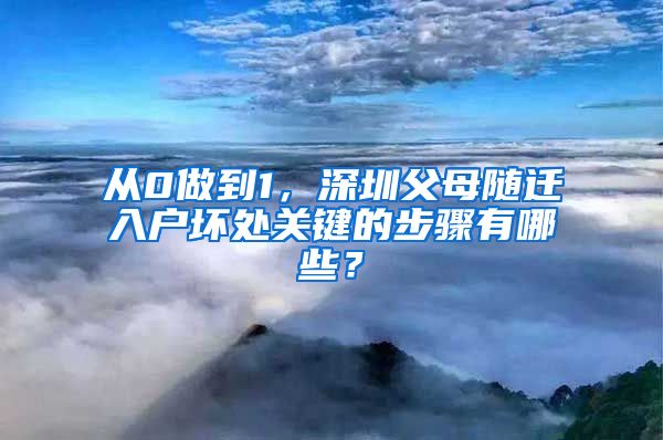从0做到1，深圳父母随迁入户坏处关键的步骤有哪些？