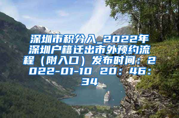 深圳市积分入_2022年深圳户籍迁出市外预约流程（附入口）发布时间：2022-01-10 20：46：34