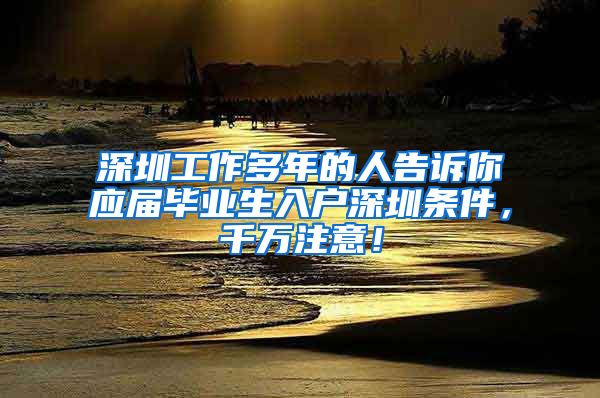 深圳工作多年的人告诉你应届毕业生入户深圳条件，千万注意！