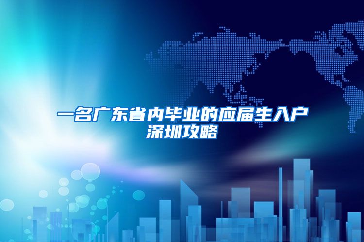 一名广东省内毕业的应届生入户深圳攻略