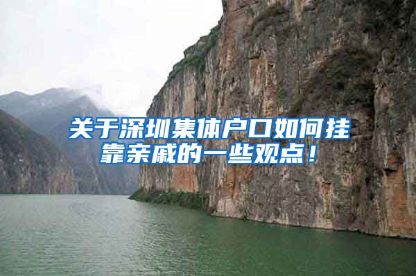 关于深圳集体户口如何挂靠亲戚的一些观点！