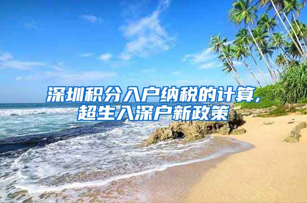 深圳积分入户纳税的计算,超生入深户新政策