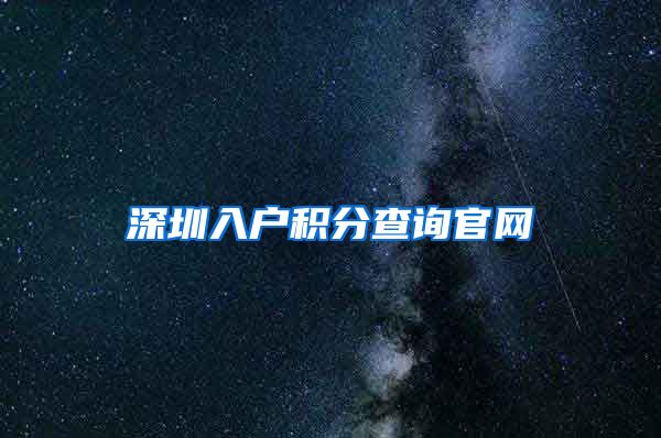 深圳入户积分查询官网