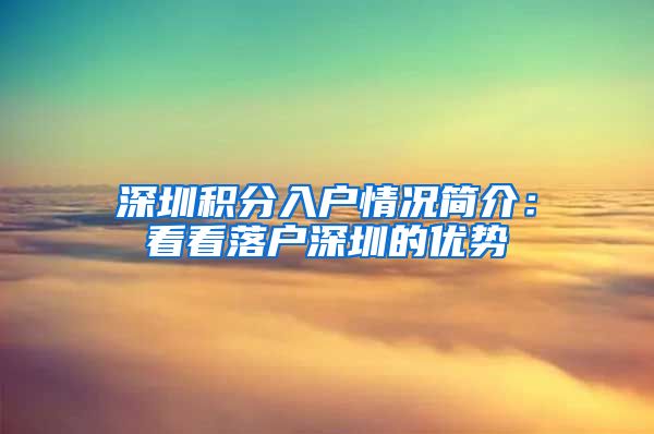 深圳积分入户情况简介：看看落户深圳的优势