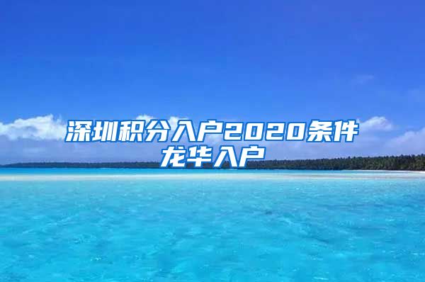 深圳积分入户2020条件龙华入户