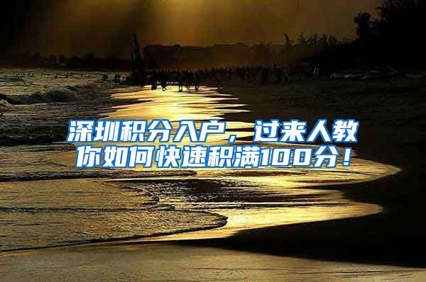 深圳积分入户，过来人教你如何快速积满100分！