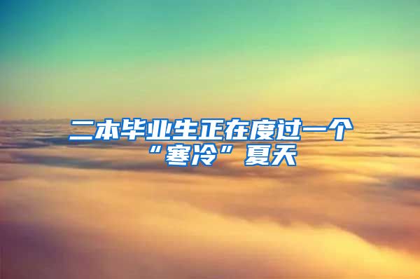 二本毕业生正在度过一个“寒冷”夏天