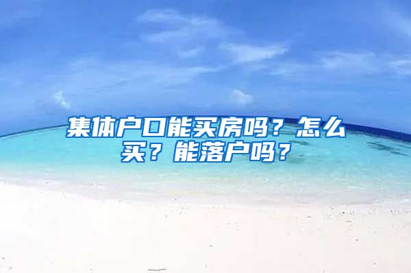 集体户口能买房吗？怎么买？能落户吗？