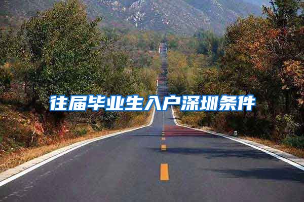 往届毕业生入户深圳条件