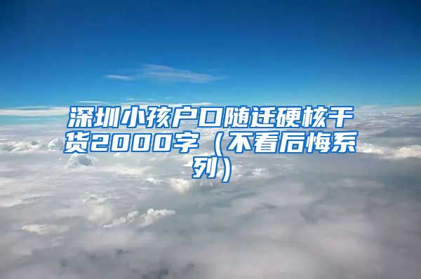 深圳小孩户口随迁硬核干货2000字（不看后悔系列）