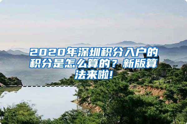2020年深圳积分入户的积分是怎么算的？新版算法来啦!