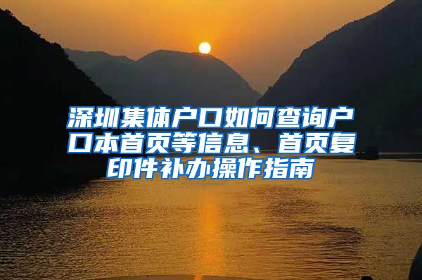 深圳集体户口如何查询户口本首页等信息、首页复印件补办操作指南