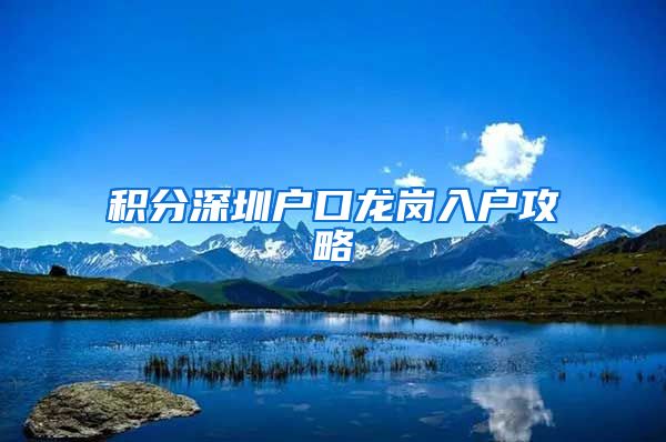 积分深圳户口龙岗入户攻略