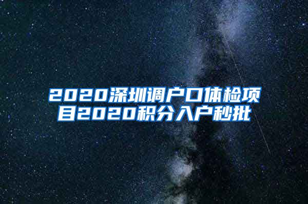2020深圳调户口体检项目2020积分入户秒批