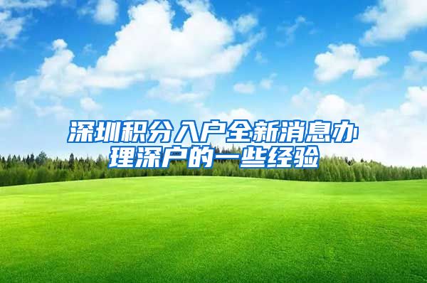 深圳积分入户全新消息办理深户的一些经验