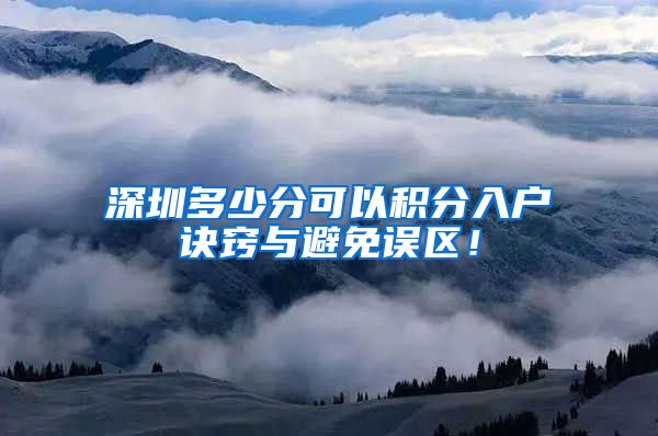 深圳多少分可以积分入户诀窍与避免误区！