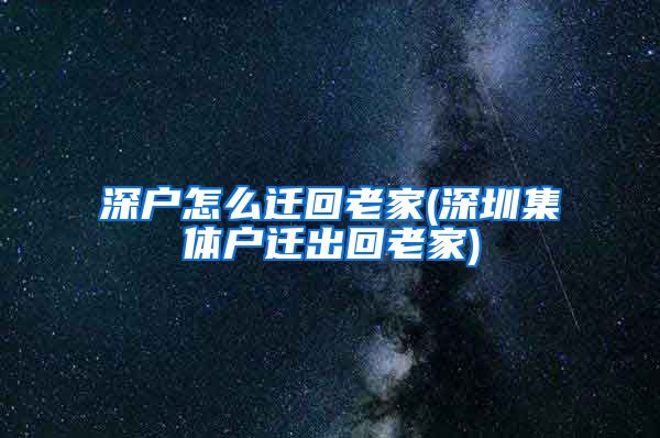 深户怎么迁回老家(深圳集体户迁出回老家)