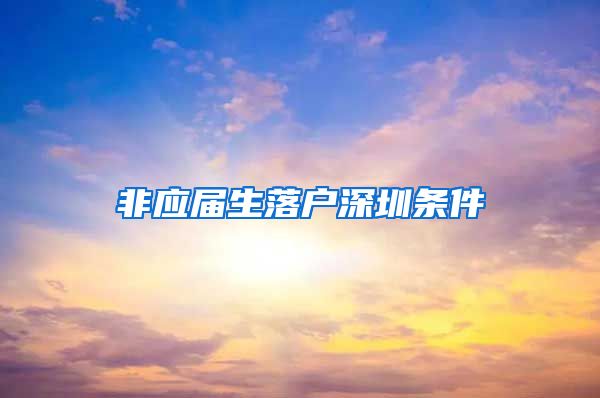 非应届生落户深圳条件