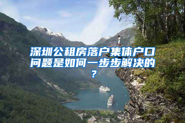 深圳公租房落户集体户口问题是如何一步步解决的？