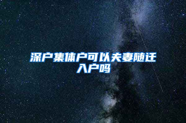 深户集体户可以夫妻随迁入户吗