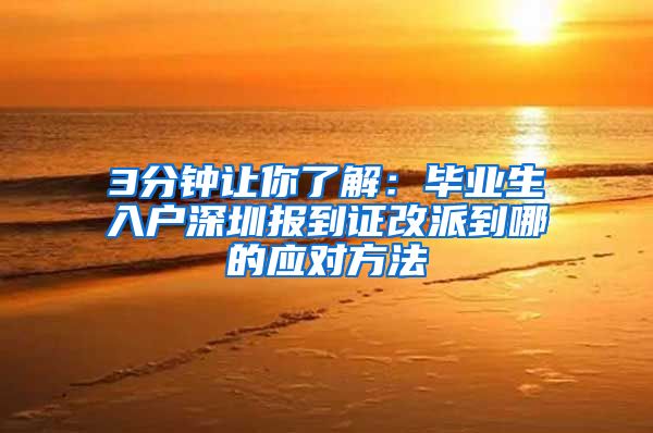 3分钟让你了解：毕业生入户深圳报到证改派到哪的应对方法