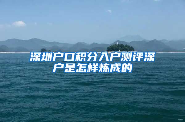深圳户口积分入户测评深户是怎样炼成的