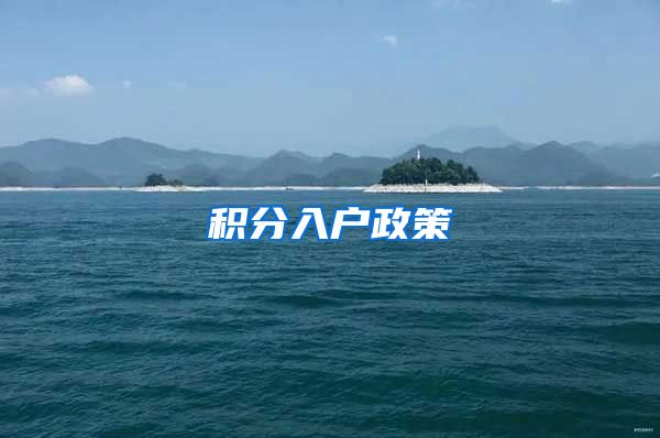 积分入户政策