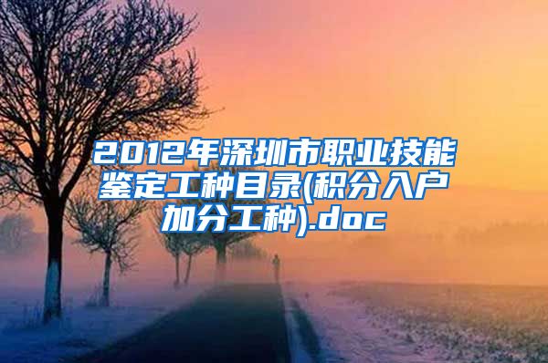 2012年深圳市职业技能鉴定工种目录(积分入户加分工种).doc