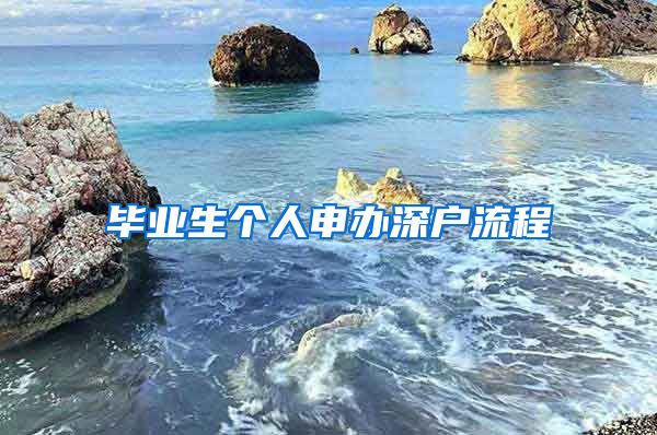 毕业生个人申办深户流程
