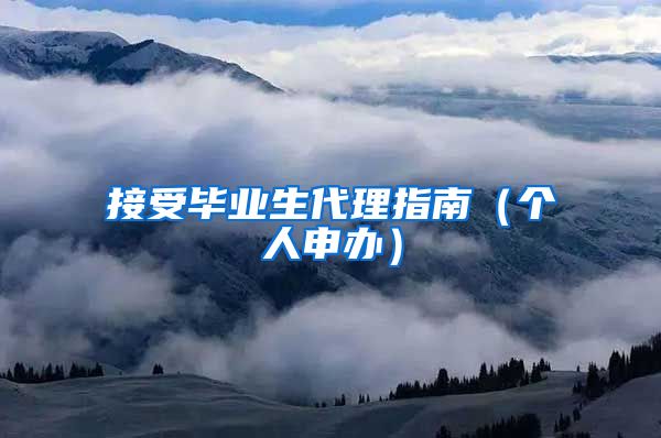 接受毕业生代理指南（个人申办）