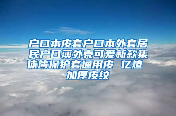 户口本皮套户口本外套居民户口薄外壳可爱新款集体簿保护套通用皮 亿煊 加厚皮纹