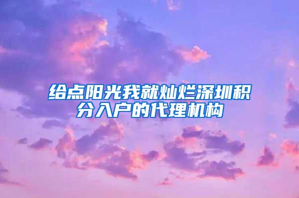 给点阳光我就灿烂深圳积分入户的代理机构