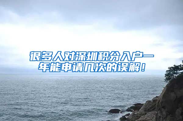 很多人对深圳积分入户一年能申请几次的误解！