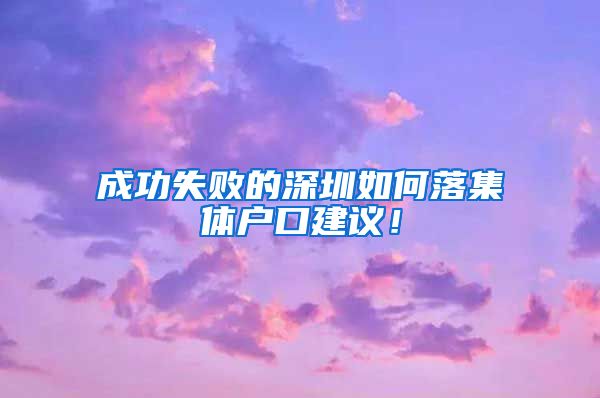 成功失败的深圳如何落集体户口建议！