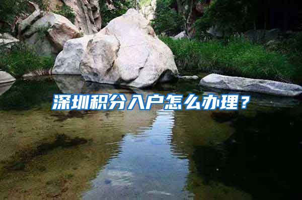 深圳积分入户怎么办理？