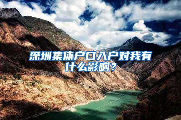 深圳集体户口入户对我有什么影响？