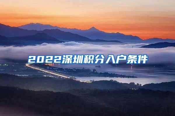 2022深圳积分入户条件