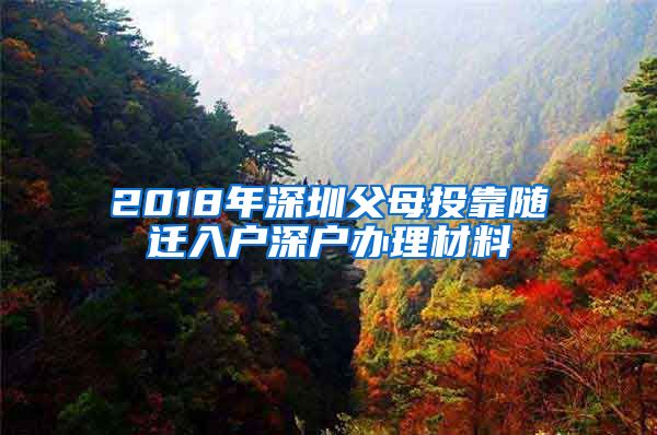 2018年深圳父母投靠随迁入户深户办理材料