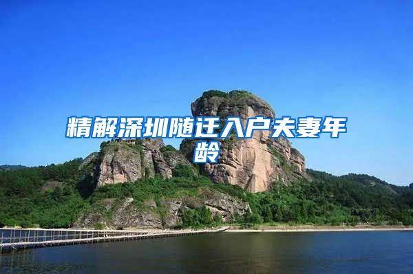 精解深圳随迁入户夫妻年龄