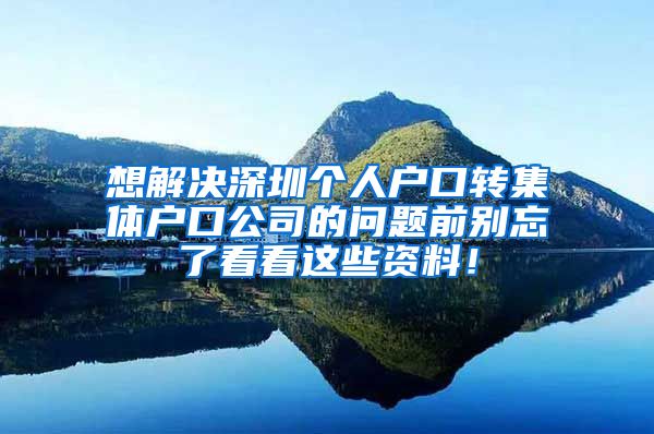 想解决深圳个人户口转集体户口公司的问题前别忘了看看这些资料！