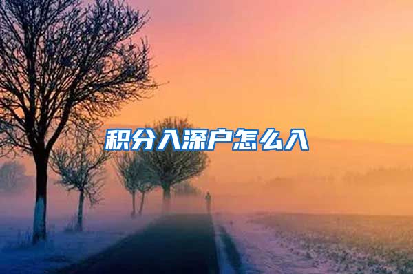积分入深户怎么入