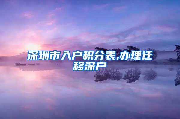 深圳市入户积分表,办理迁移深户